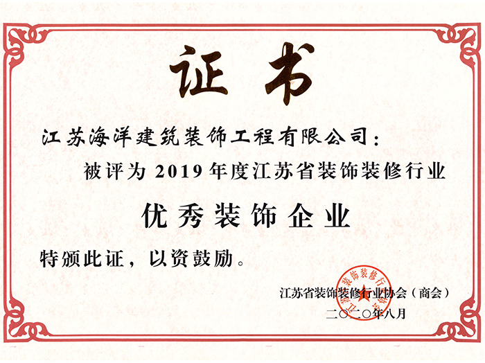 2019年優(yōu)秀裝飾企業(yè)