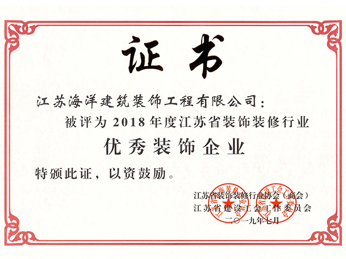 2018年度優(yōu)秀裝飾企業(yè)